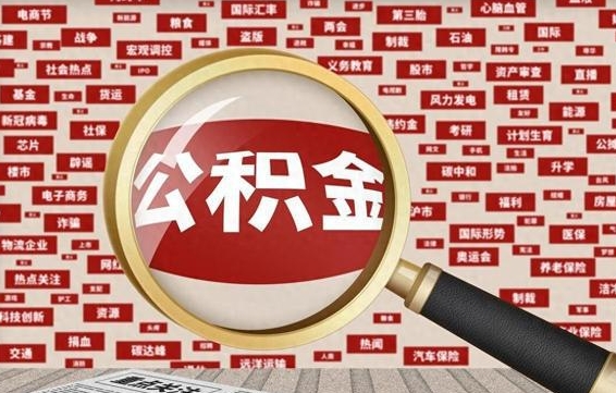 梅河口找人代取公积金8000可以取吗（代取公积金会被骗吗）